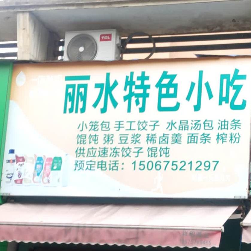 沙县小吃(春江花月店)