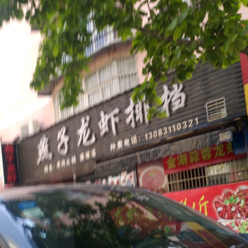 雁子龙虾馆(石岗路店)