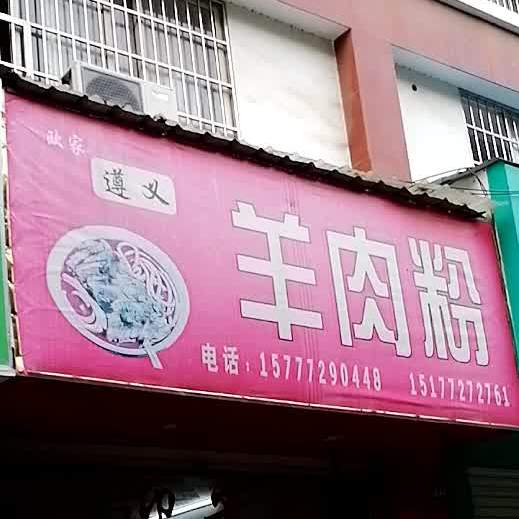 欧家尊议羊肉粉
