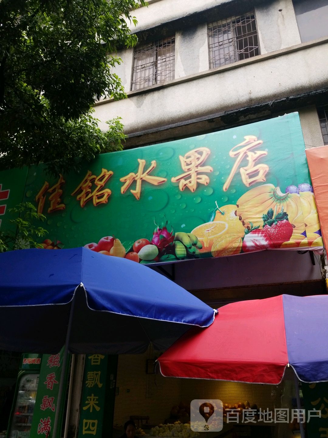 佳铭水果店