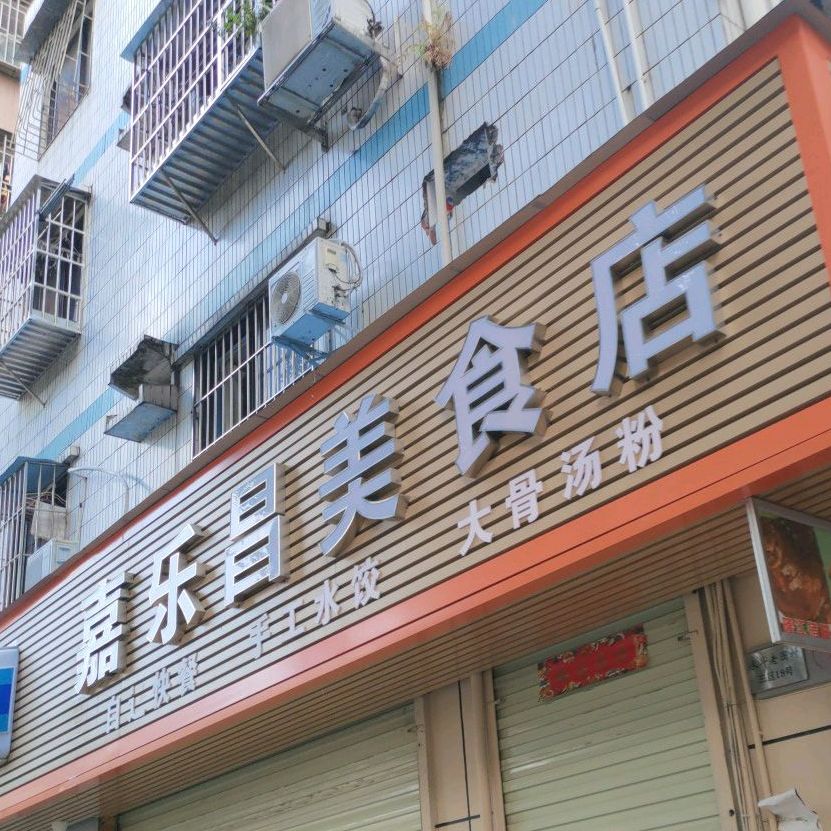 嘉乐昌美食店