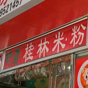 味香桂林米粉(镇海店)