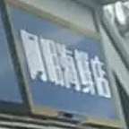 啊明海鲜