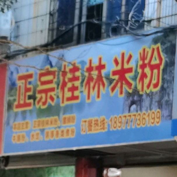 正宗桂林米粉