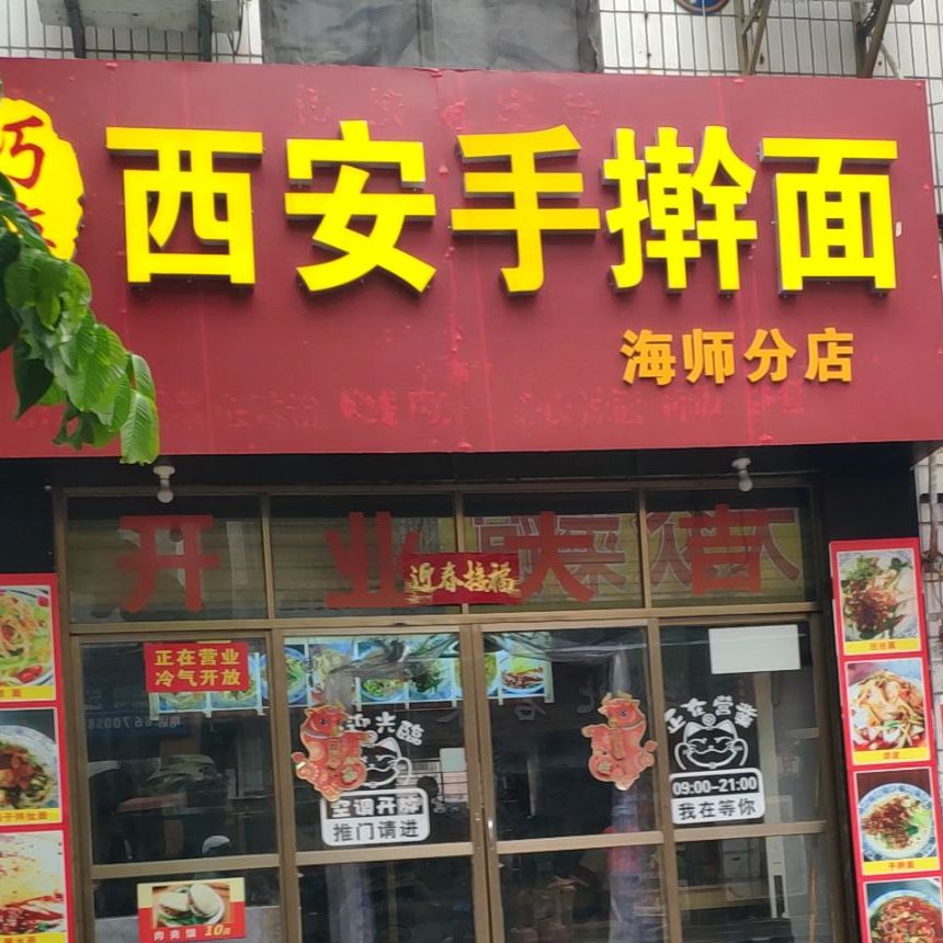西安手擀面(海师分店)