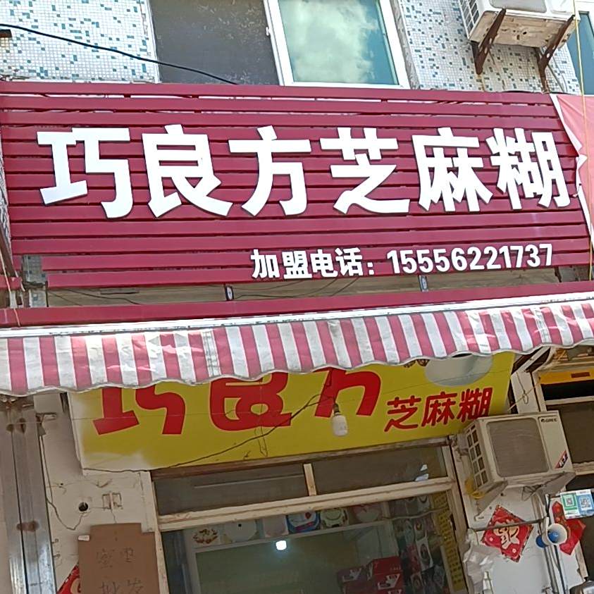 巧良方芝麻湖