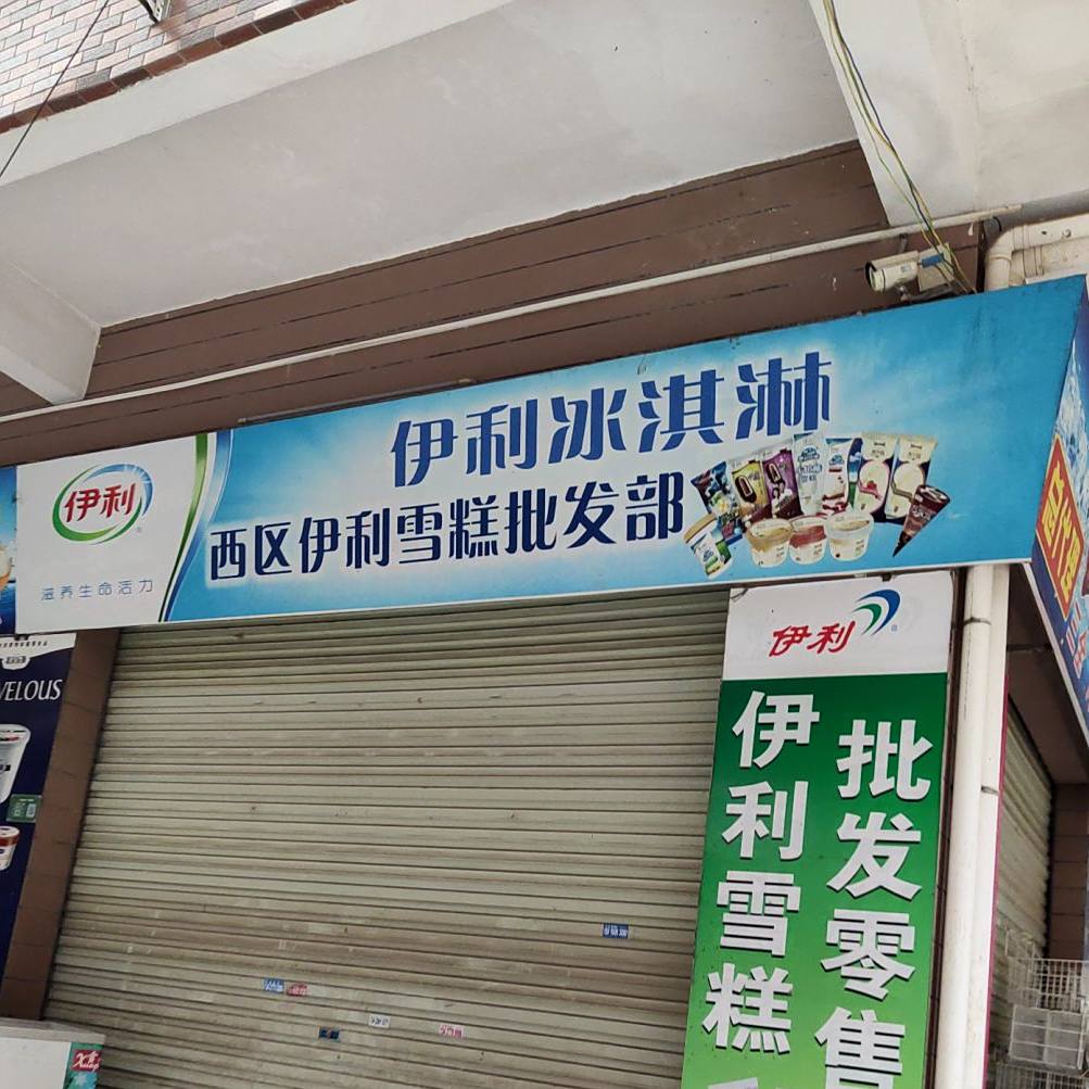 伊利冰淇淋(西区伊利雪糕批发部)