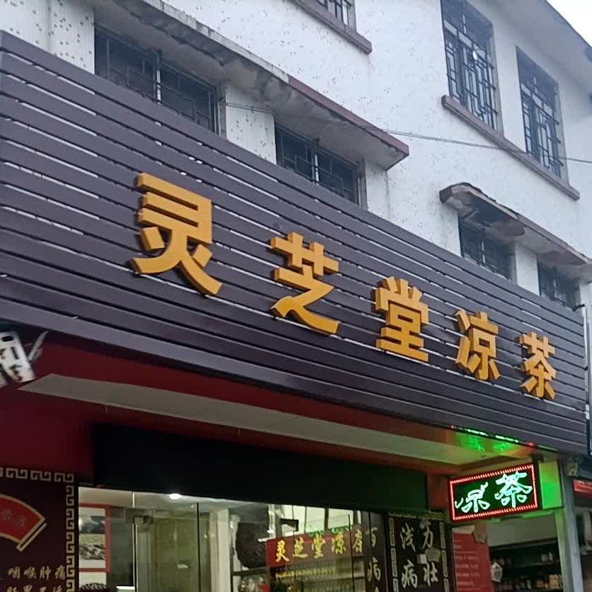 灵芝堂徐氏凉茶(三乡分店)