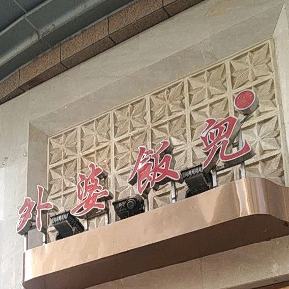 外婆饭兜(巴州店)