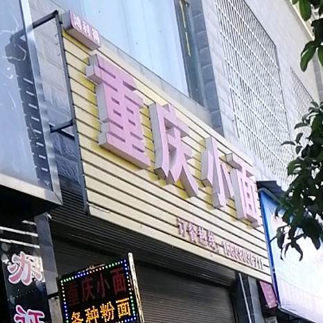 重庆小面馆