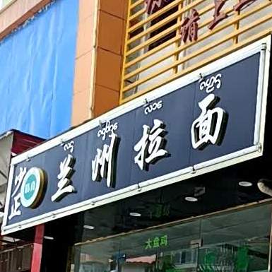 少正兰州拉面(金沙滩店)