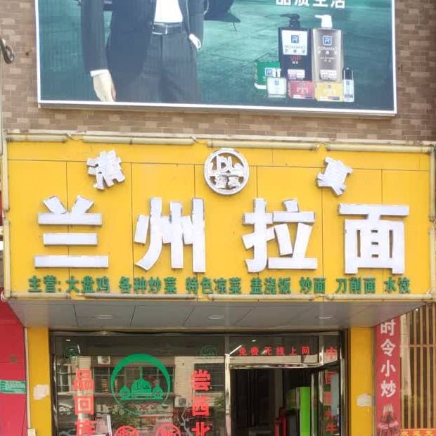 清真兰州拉面