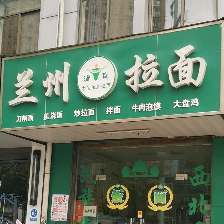 兰州拉黫(西林店)