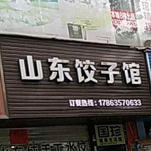 山东3饺子馆(宁川北路店)