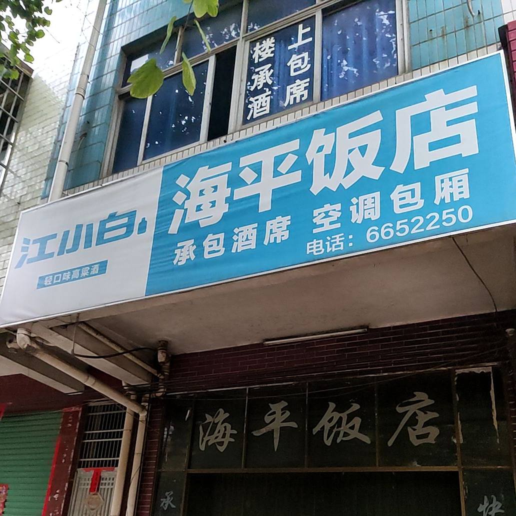 海肥饭店