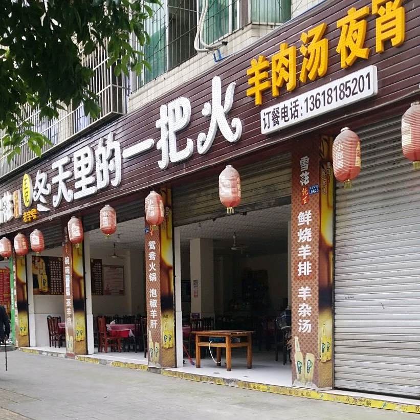 冬天里的一把火羊肉火锅