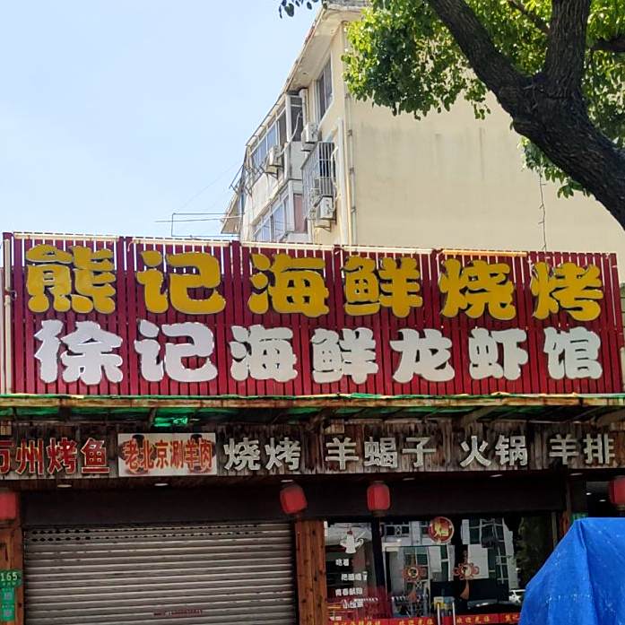 熊记海鲜烤烧(黄渡店)