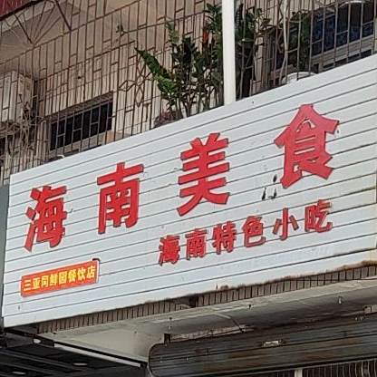 海南美食