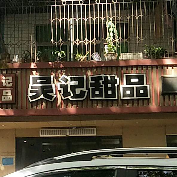 吴记甜品