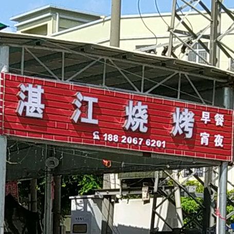 湛江烧烤
