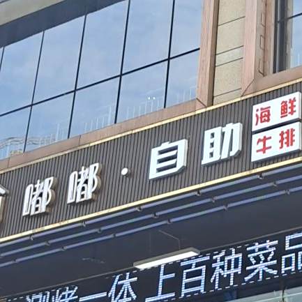 渝嘟嘟涮烤坊(繁花之城店)