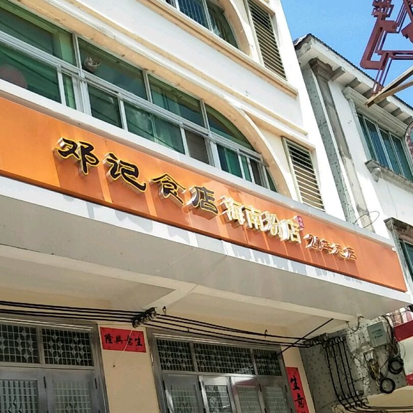 邓记(海南粉店)