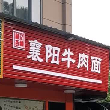 襄阳牛肉面(杏林居巷店)