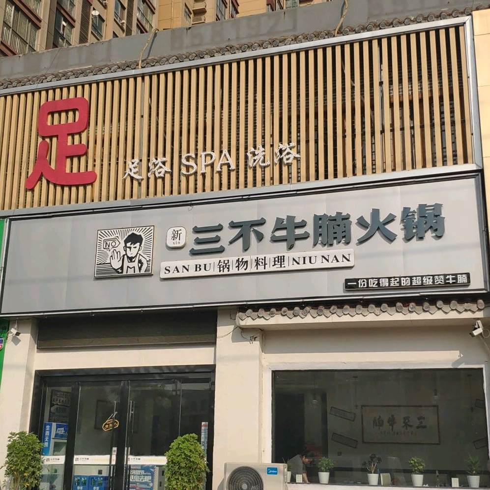 三不牛腩火锅店(长征北路店)