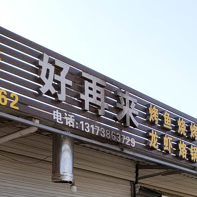 好再来啃牛坊地摊牛排锅