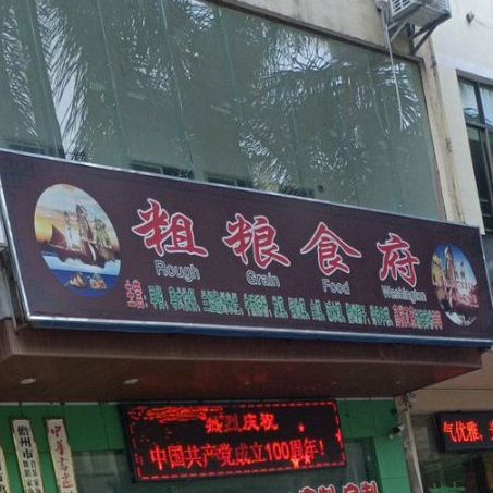 粗粮食府(小吃套饭店)