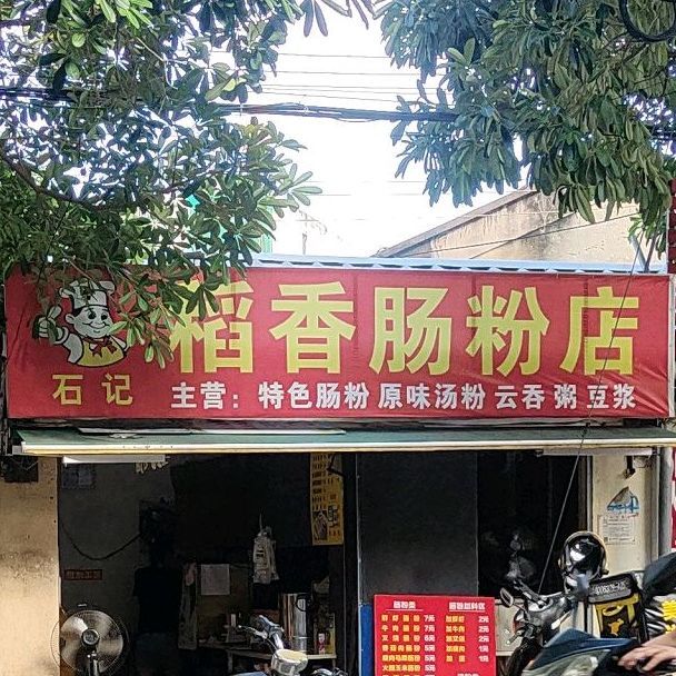 石记稻香肠粉店