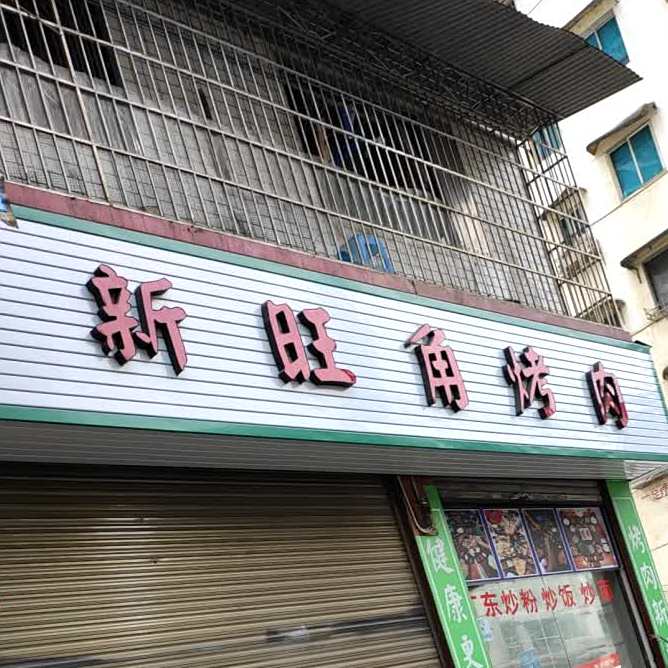 旺角烤肉