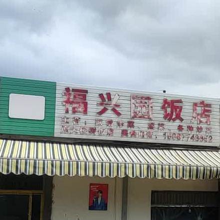 福兴园返点(糯果公路店)