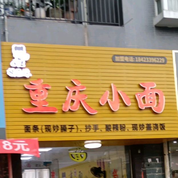 杨巴妹重庆小面(花千树店)