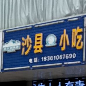 沙嫌小吃(文港路店)