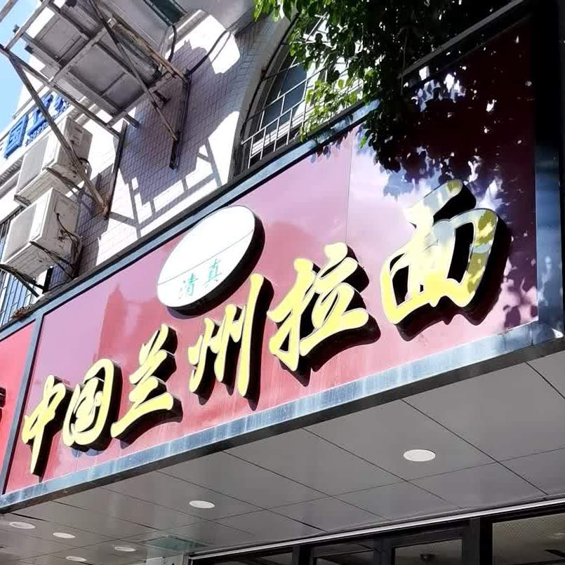 清真中国兰州拉面