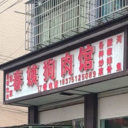 春姨狗肉馆