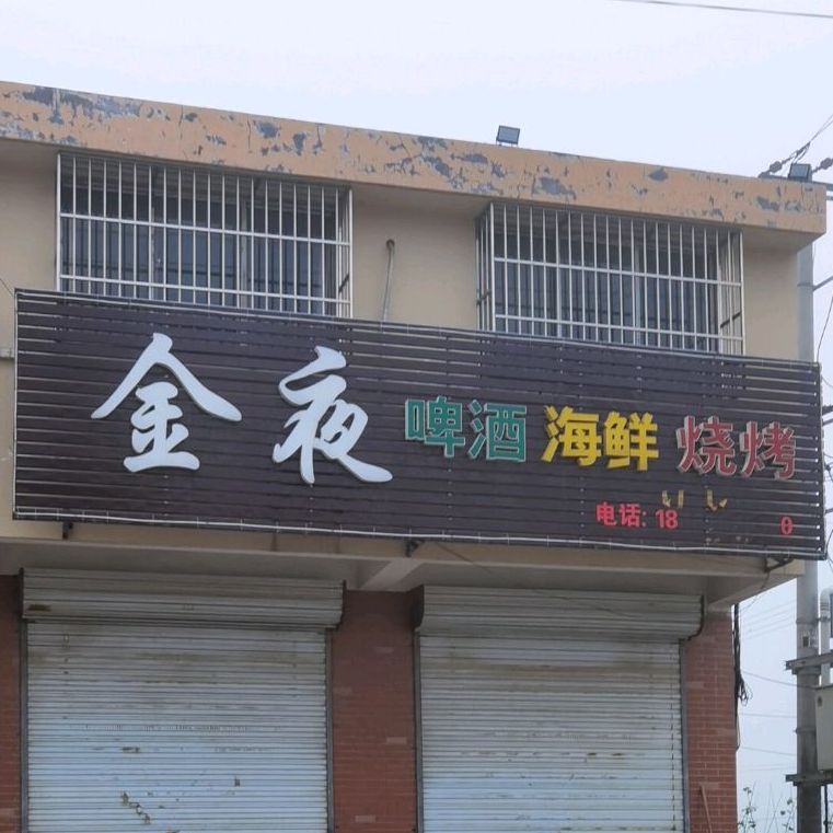 金夜啤九海鲜烧烤