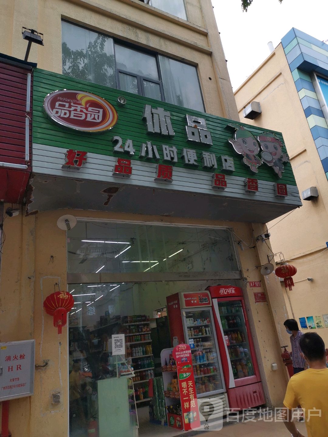 品香园休品24小时便利店(铁路通道)