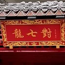 龍七對老火锅(嘉艺广场店)