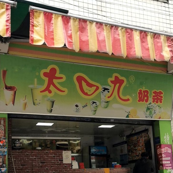 太口九