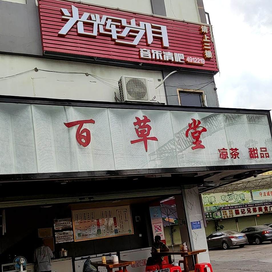 百草堂(富宁店)