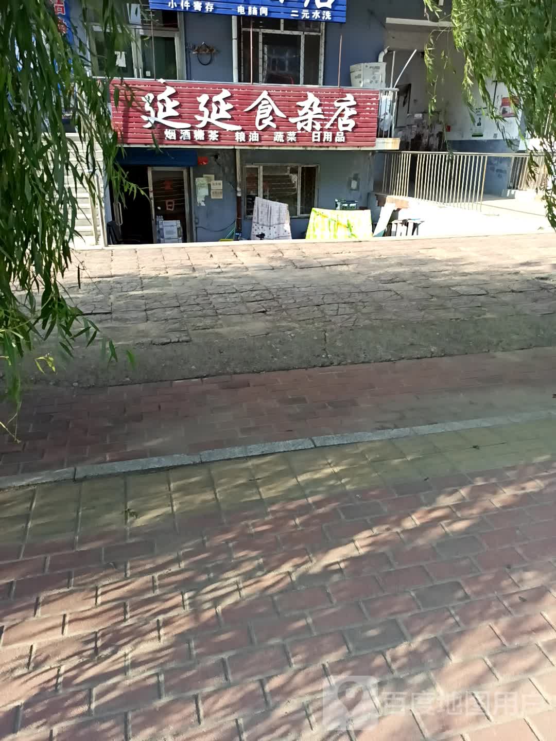 延延食杂店