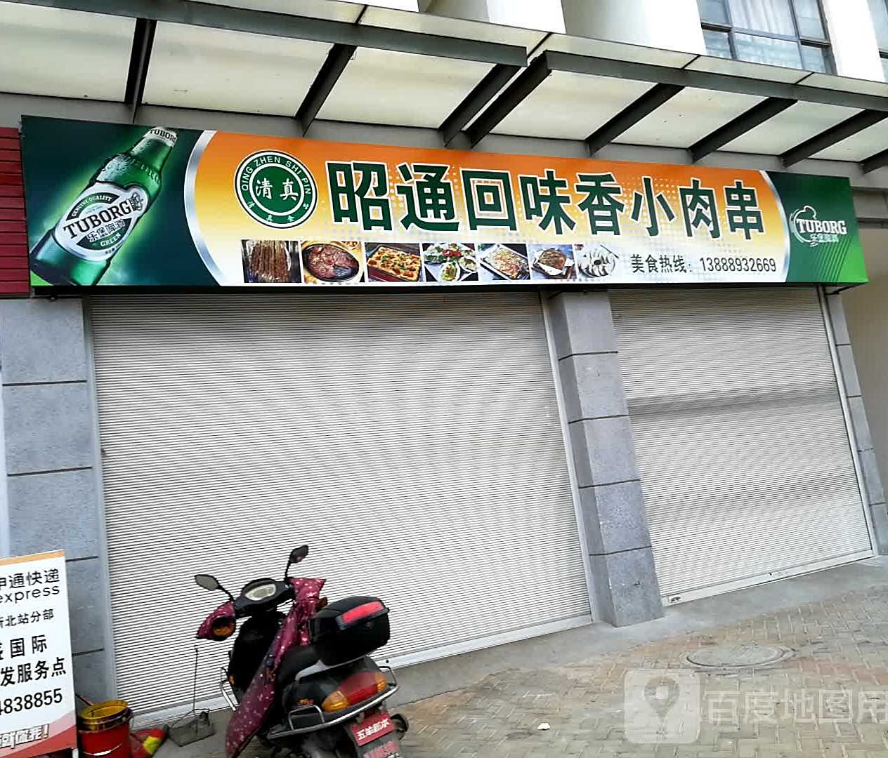 清真昭通回味香小肉串(万盛国际城·名汇广场店)