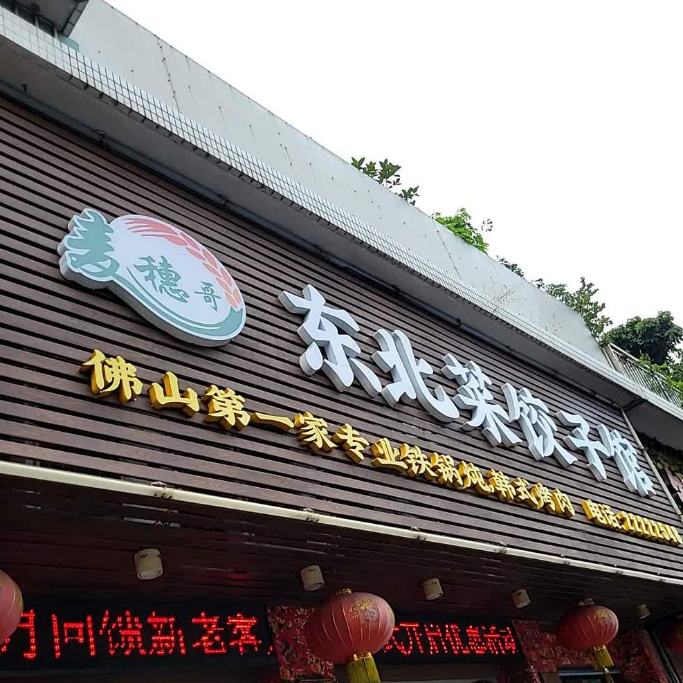 麦穗哥东北饺子馆(凤南花园店)