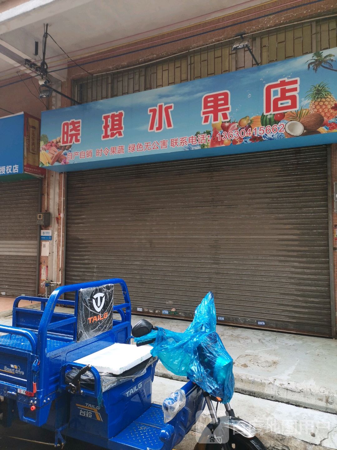 晓琪水果店