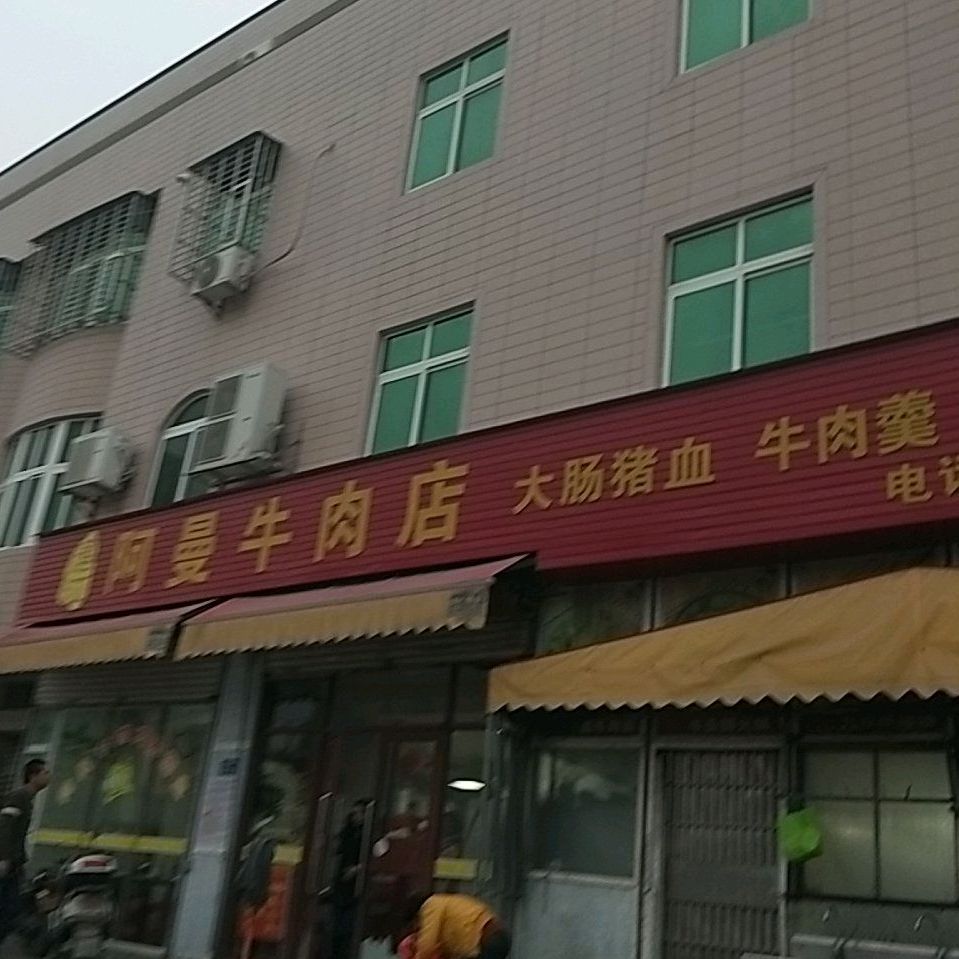 连江阿曼妞肉店