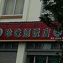 清真珍味源饭店