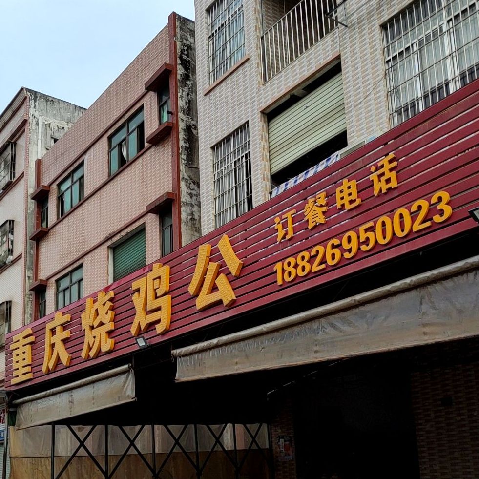 重庆烧鸡公(黄金湖一路店)