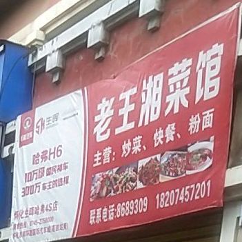 老王湘鲁菜馆